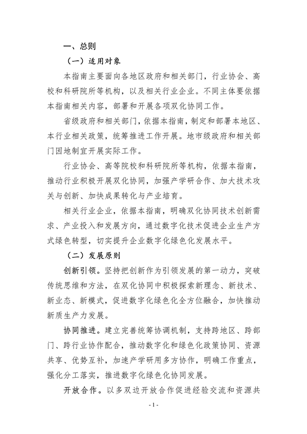 十部门联合印发《数字化绿色化协同转型发展实施指南》