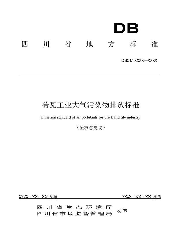 《四川省砖瓦工业大气污染物排放标准（征求意见稿）》征求意见-环保卫士