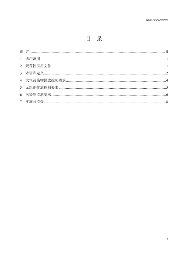 《四川省砖瓦工业大气污染物排放标准（征求意见稿）》征求意见
