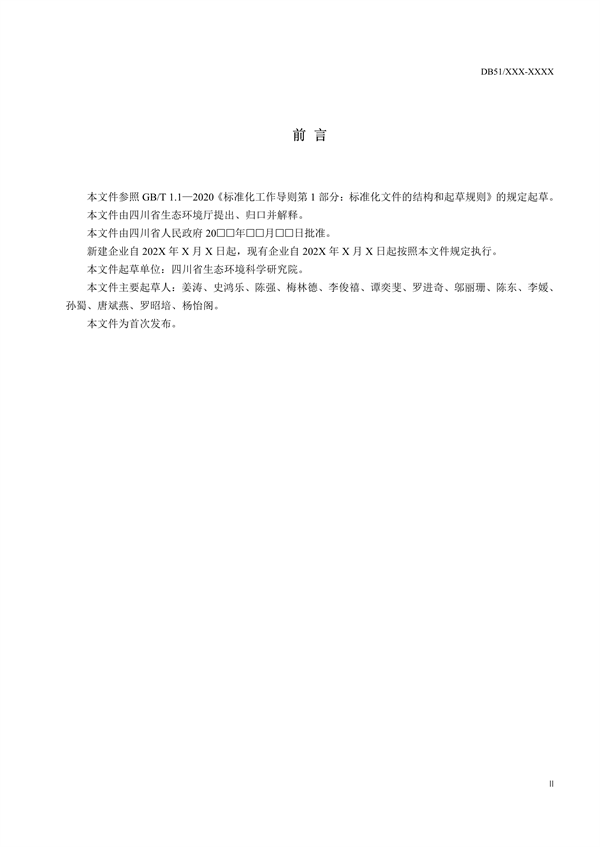 《四川省砖瓦工业大气污染物排放标准（征求意见稿）》征求意见