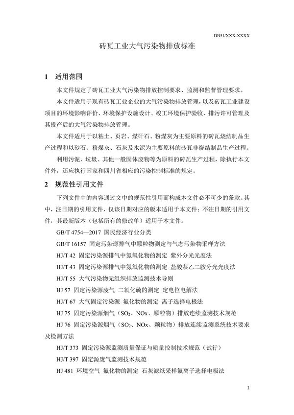 《四川省砖瓦工业大气污染物排放标准（征求意见稿）》征求意见