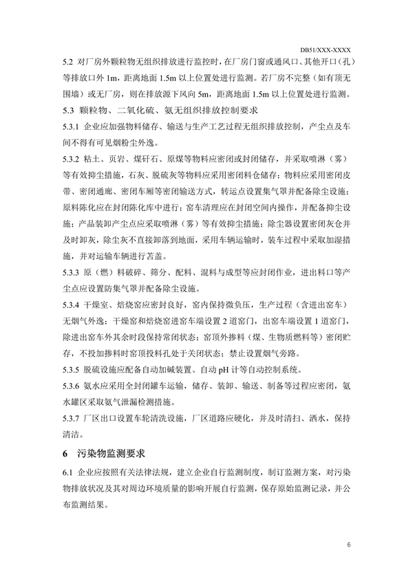 《四川省砖瓦工业大气污染物排放标准（征求意见稿）》征求意见