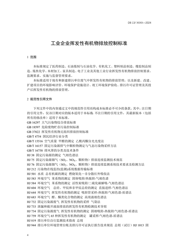 《工业企业挥发性有机物排放控制标准》河北省地方标准公开征求意见