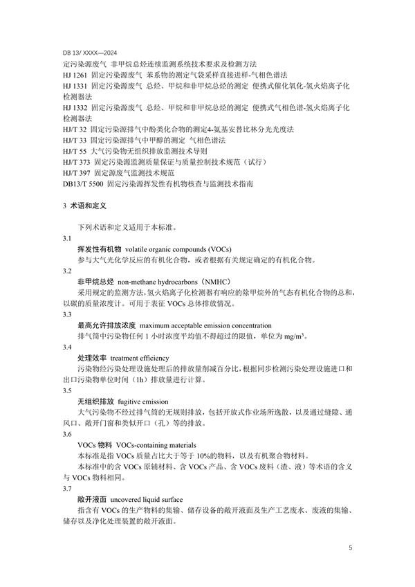 《工业企业挥发性有机物排放控制标准》河北省地方标准公开征求意见