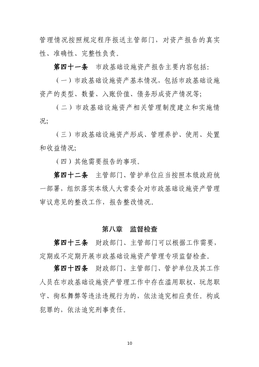 财政部等六部门印发《市政基础设施资产管理办法（试行）》