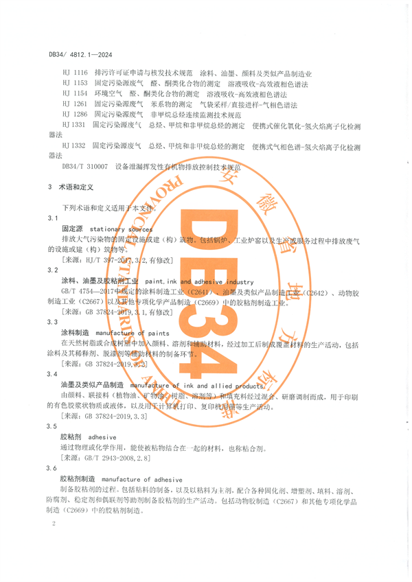 安徽省发布地方标准《固定源挥发性有机物综合排放标准 第1部分 油墨和胶粘剂工业》