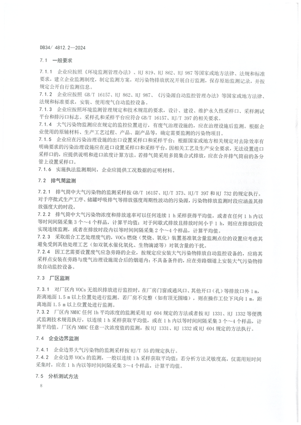 安徽省发布地方标准《固定源挥发性有机物综合排放标准 第2部分 农药制造工业》