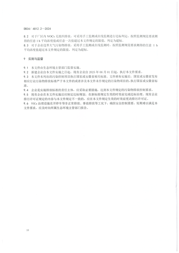 安徽省发布地方标准《固定源挥发性有机物综合排放标准 第2部分 农药制造工业》