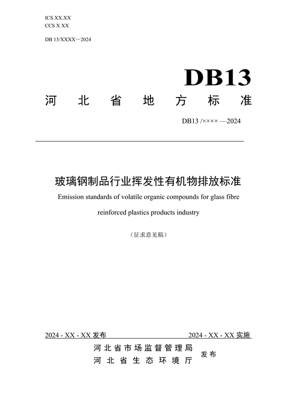 《玻璃钢制品行业挥发性有机物排放标准》河北省地方标准公开征求意见-环保卫士