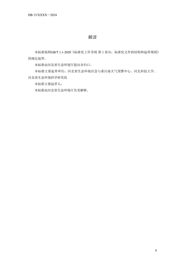 《玻璃钢制品行业挥发性有机物排放标准》河北省地方标准公开征求意见