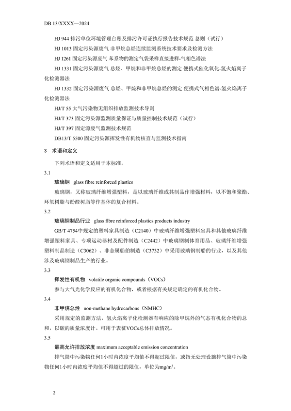 《玻璃钢制品行业挥发性有机物排放标准》河北省地方标准公开征求意见