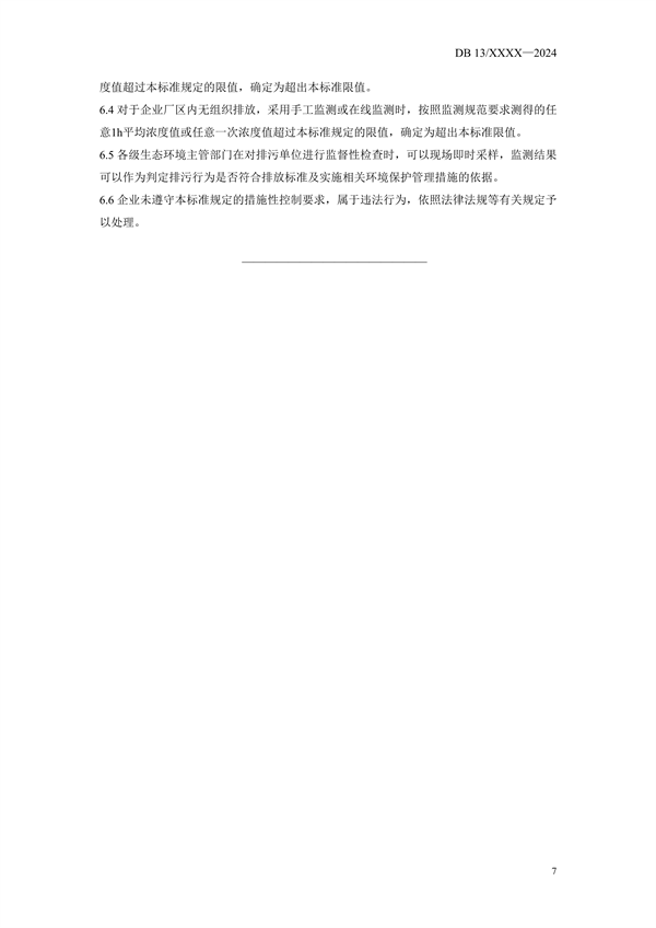 《玻璃钢制品行业挥发性有机物排放标准》河北省地方标准公开征求意见