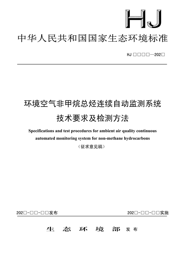《环境空气非甲烷总烃连续自动监测系统技术要求及检测方法》征求意见-环保卫士