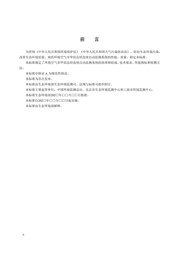 《环境空气非甲烷总烃连续自动监测系统技术要求及检测方法》征求意见