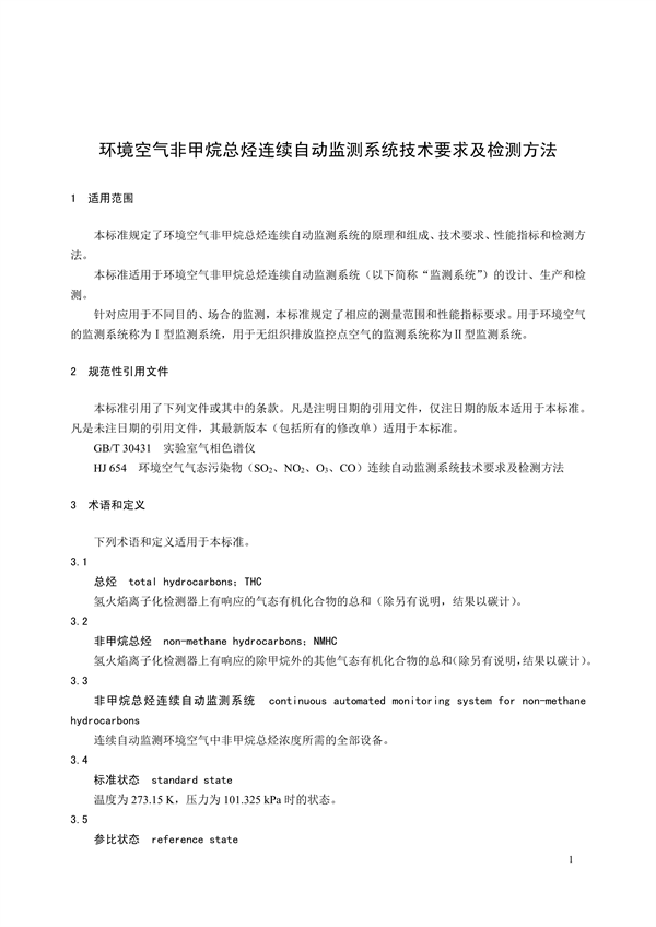 《环境空气非甲烷总烃连续自动监测系统技术要求及检测方法》征求意见