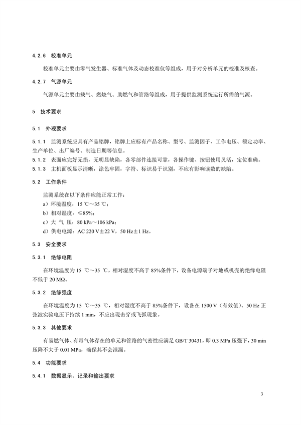 《环境空气非甲烷总烃连续自动监测系统技术要求及检测方法》征求意见