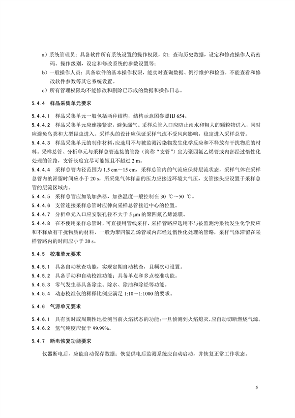 《环境空气非甲烷总烃连续自动监测系统技术要求及检测方法》征求意见