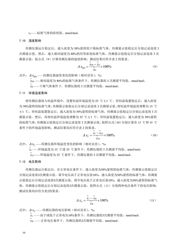 《环境空气非甲烷总烃连续自动监测系统技术要求及检测方法》征求意见