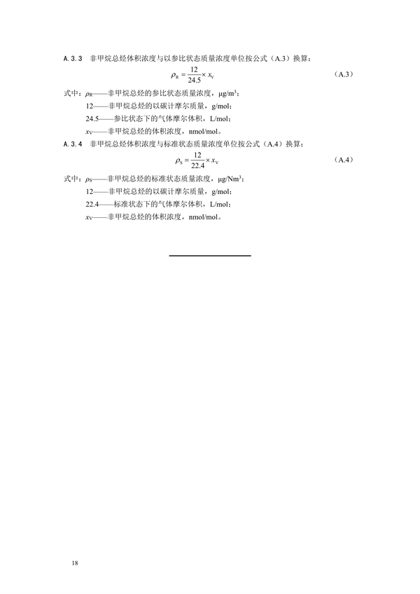 《环境空气非甲烷总烃连续自动监测系统技术要求及检测方法》征求意见