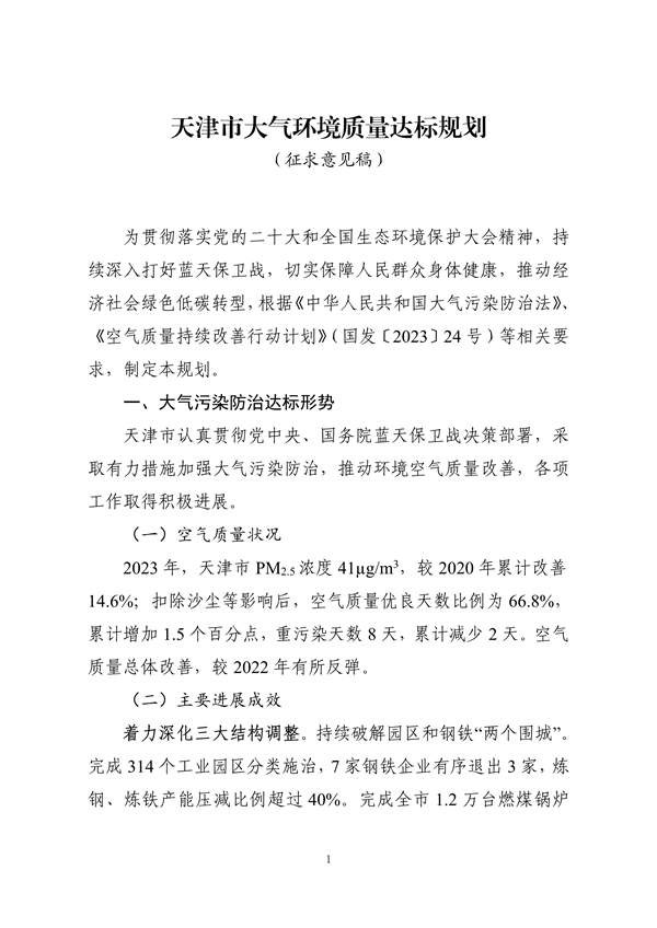 《天津市大气环境质量达标规划》征求意见-环保卫士