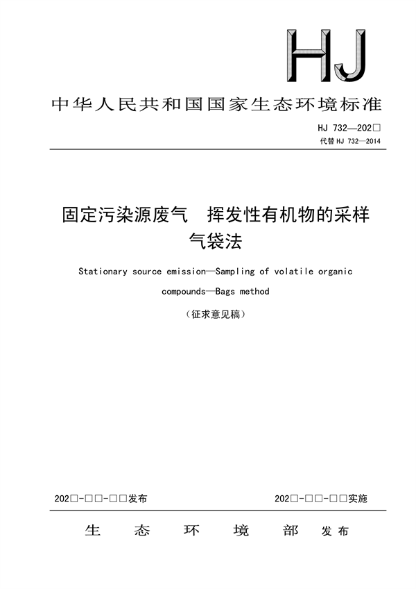 《固定污染源废气 挥发性有机物的采样 气袋法（征求意见稿）》发布-环保卫士