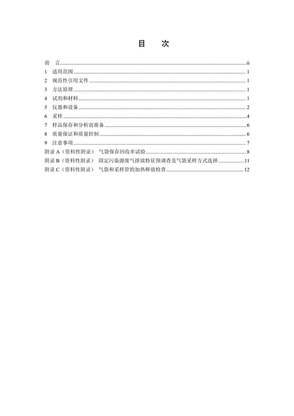 《固定污染源废气 挥发性有机物的采样 气袋法（征求意见稿）》发布