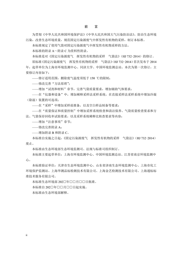 《固定污染源废气 挥发性有机物的采样 气袋法（征求意见稿）》发布