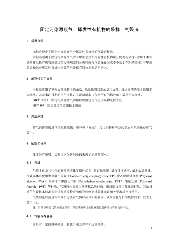 《固定污染源废气 挥发性有机物的采样 气袋法（征求意见稿）》发布