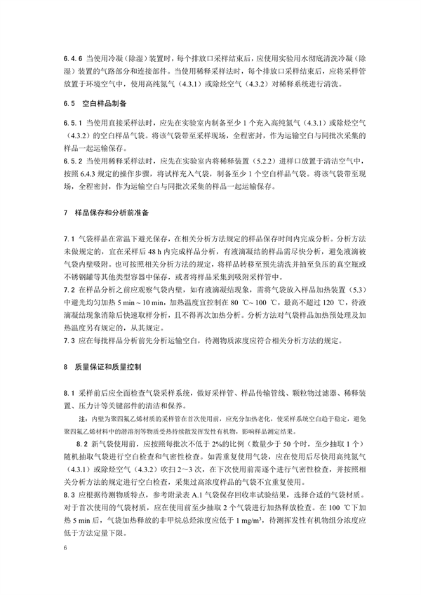 《固定污染源废气 挥发性有机物的采样 气袋法（征求意见稿）》发布