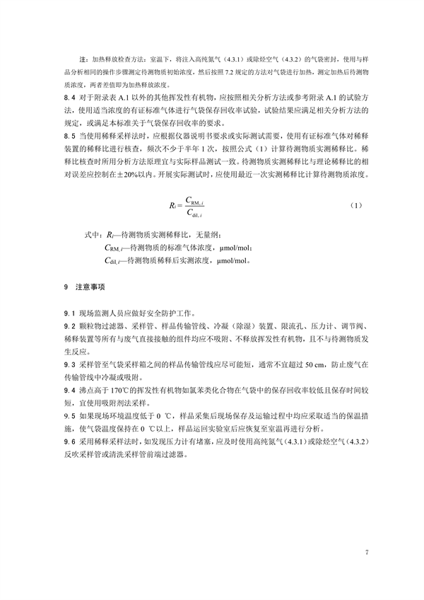 《固定污染源废气 挥发性有机物的采样 气袋法（征求意见稿）》发布