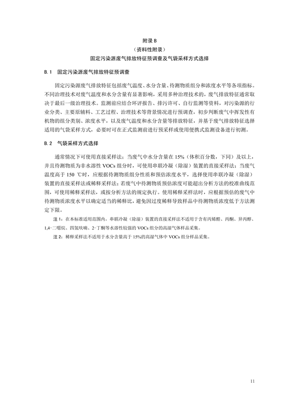 《固定污染源废气 挥发性有机物的采样 气袋法（征求意见稿）》发布