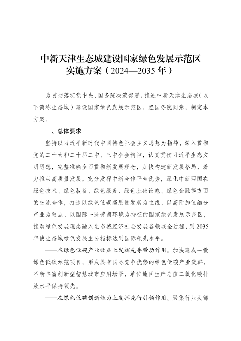 国家发展改革委印发《中新天津生态城建设国家绿色发展示范区实施方案（2024—2035年）》！-环保卫士