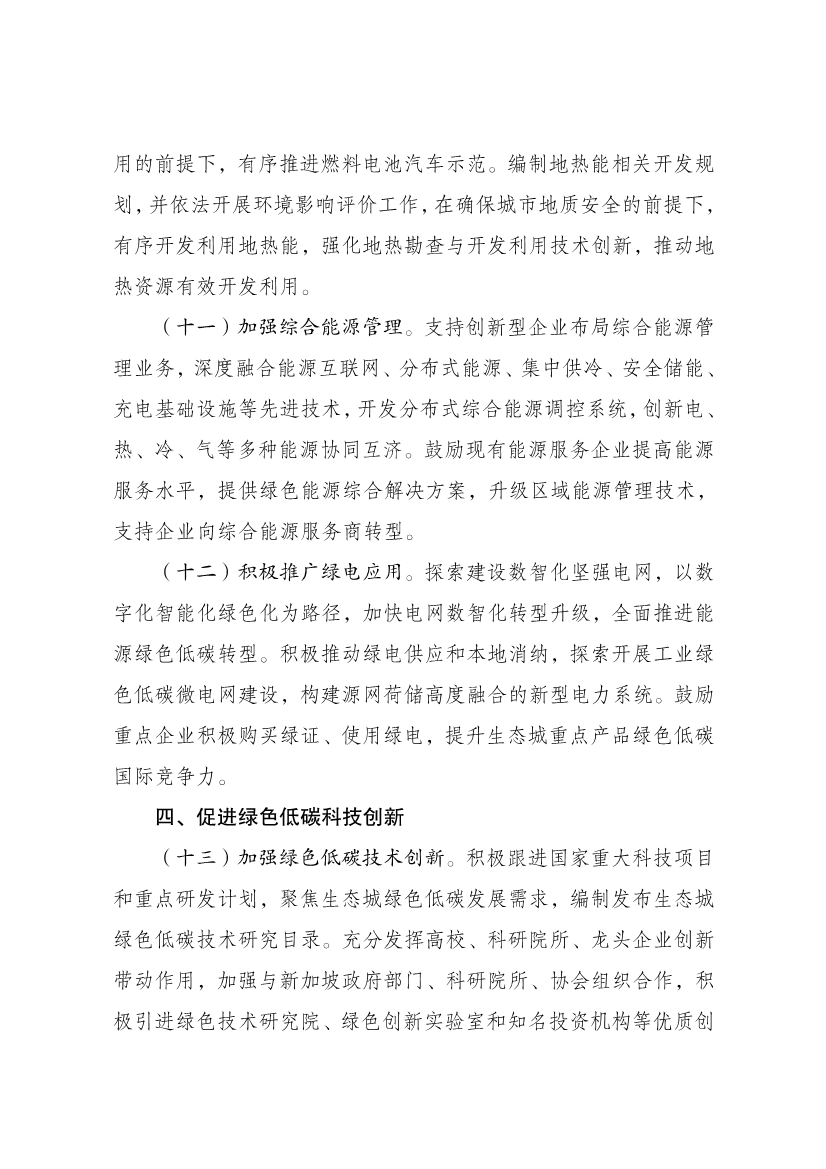 国家发展改革委印发《中新天津生态城建设国家绿色发展示范区实施方案（2024—2035年）》！