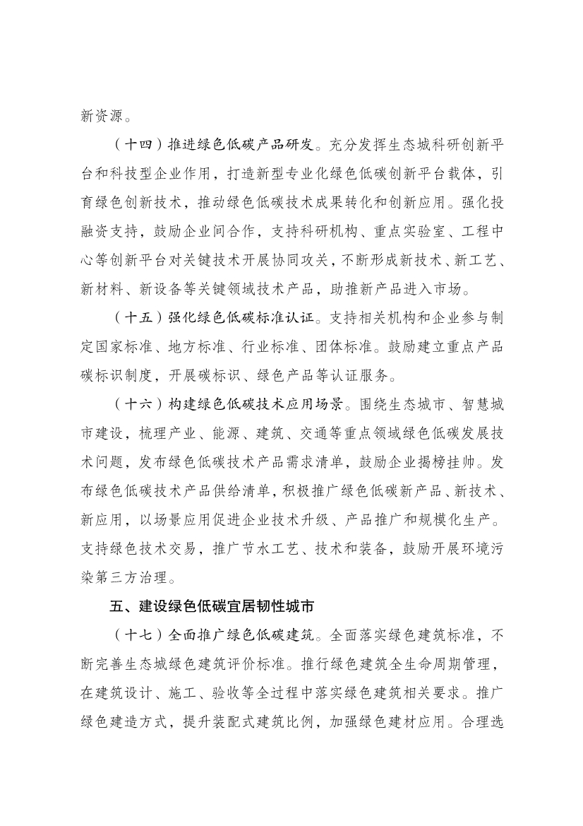 国家发展改革委印发《中新天津生态城建设国家绿色发展示范区实施方案（2024—2035年）》！