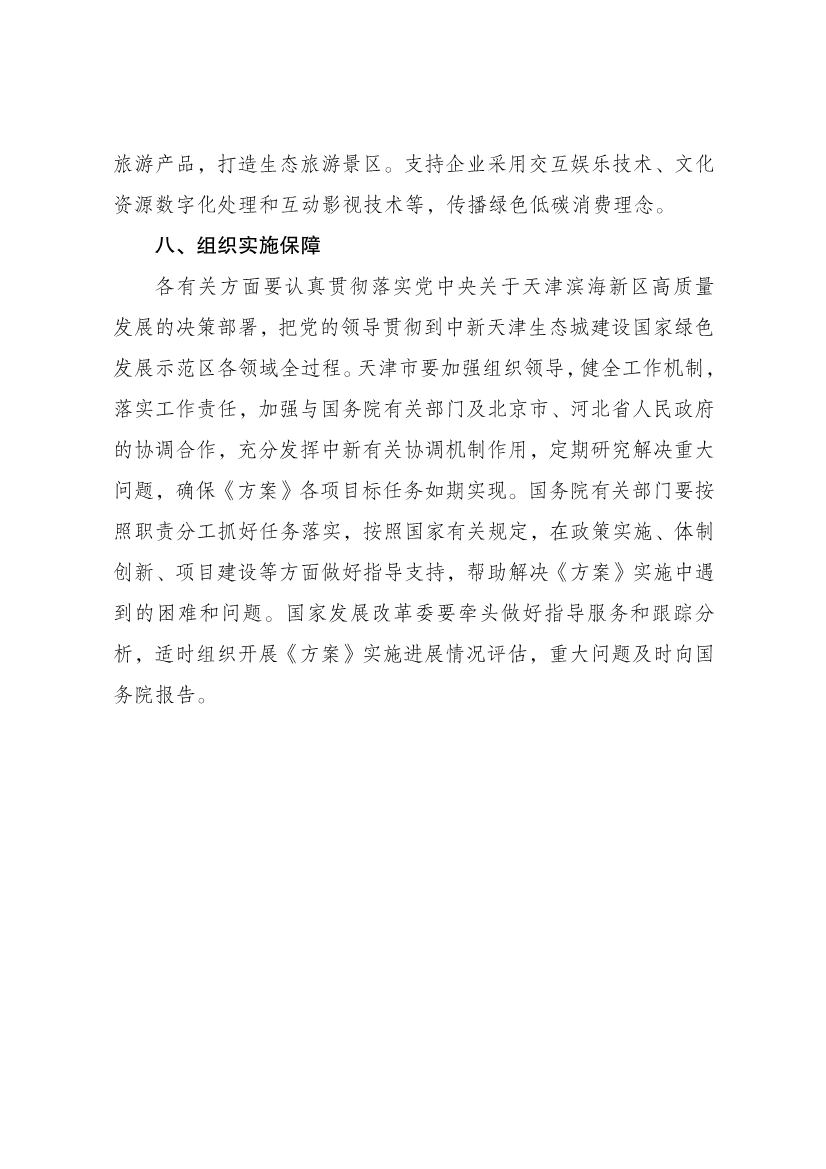 国家发展改革委印发《中新天津生态城建设国家绿色发展示范区实施方案（2024—2035年）》！