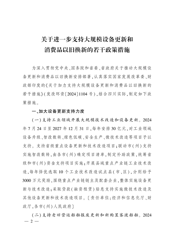 四川省印发《关于进一步支持大规模设备更新和消费品以旧换新的若干政策措施》-环保卫士