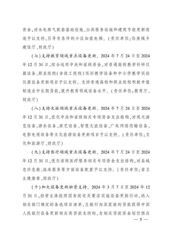 四川省印发《关于进一步支持大规模设备更新和消费品以旧换新的若干政策措施》