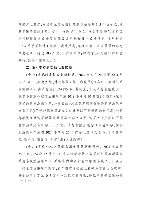 四川省印发《关于进一步支持大规模设备更新和消费品以旧换新的若干政策措施》