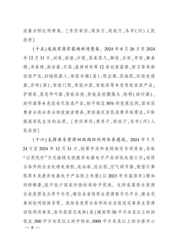 四川省印发《关于进一步支持大规模设备更新和消费品以旧换新的若干政策措施》