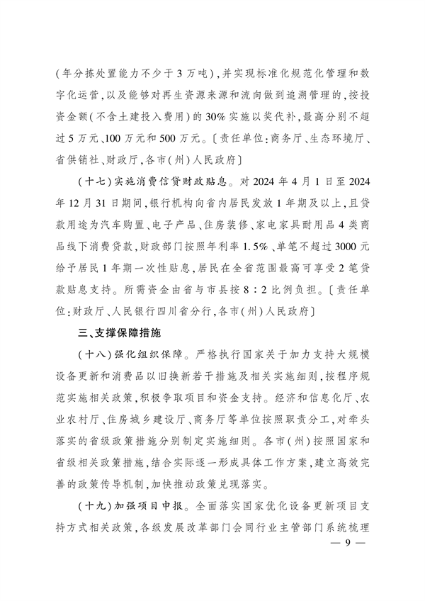 四川省印发《关于进一步支持大规模设备更新和消费品以旧换新的若干政策措施》