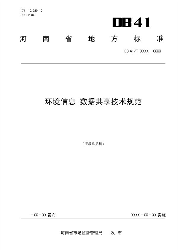 河南省地方标准《环境信息 数据共享技术规范》公开征求意见-环保卫士