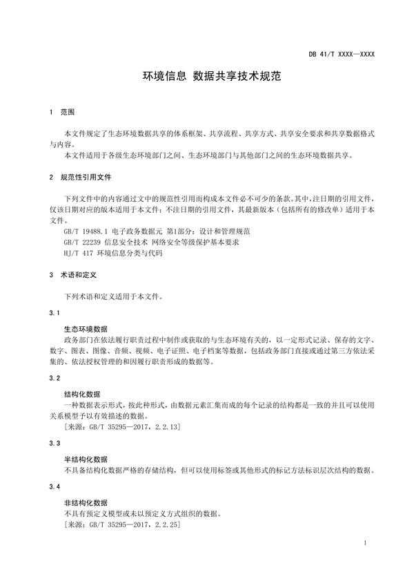 河南省地方标准《环境信息 数据共享技术规范》公开征求意见