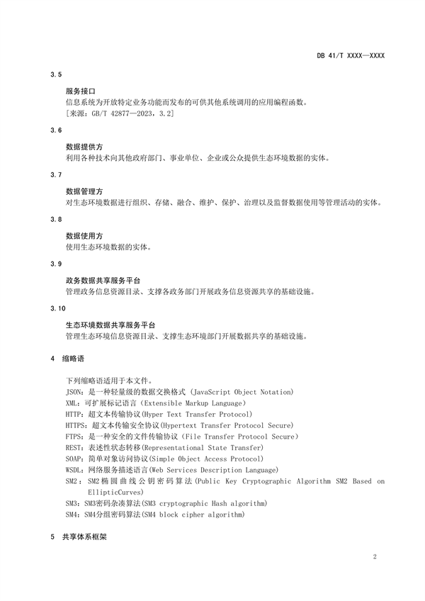 河南省地方标准《环境信息 数据共享技术规范》公开征求意见