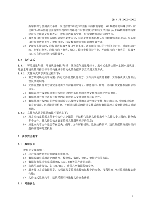 河南省地方标准《环境信息 数据共享技术规范》公开征求意见
