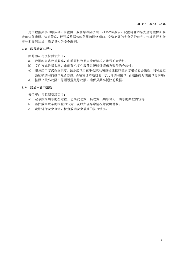 河南省地方标准《环境信息 数据共享技术规范》公开征求意见