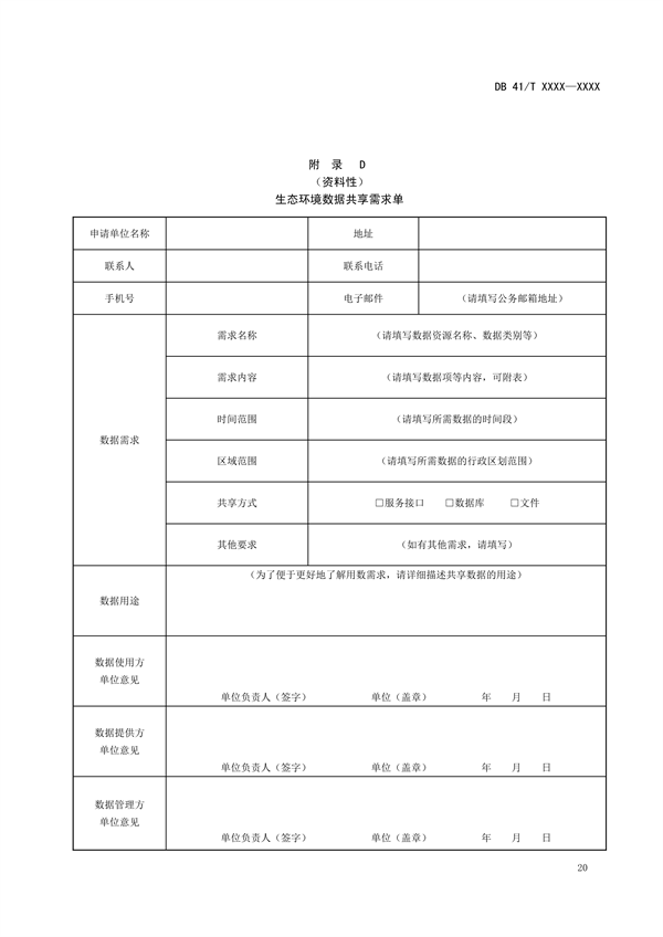 河南省地方标准《环境信息 数据共享技术规范》公开征求意见