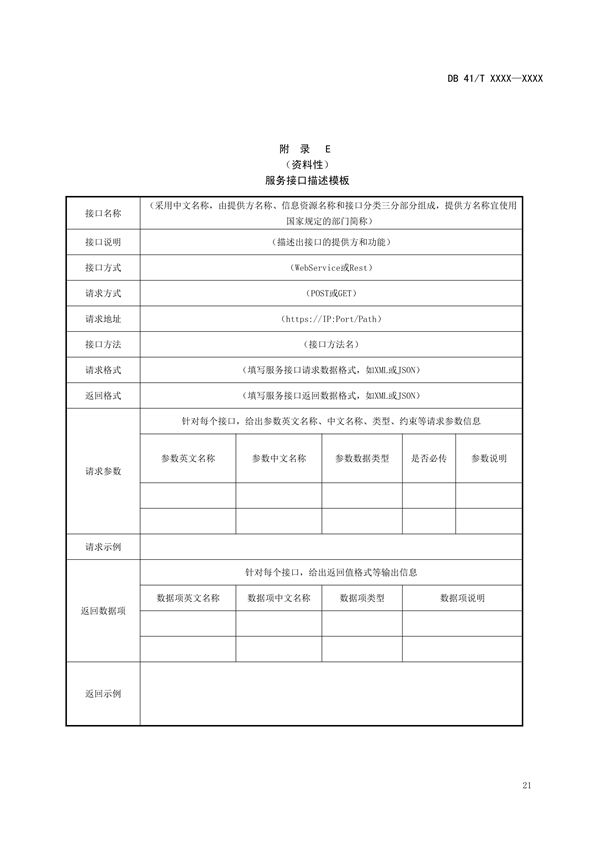 河南省地方标准《环境信息 数据共享技术规范》公开征求意见