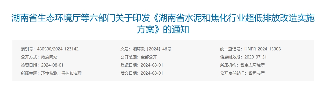 湖南省水泥和焦化行业超低排放改造实施方案（附改造项目计划表）-环保卫士
