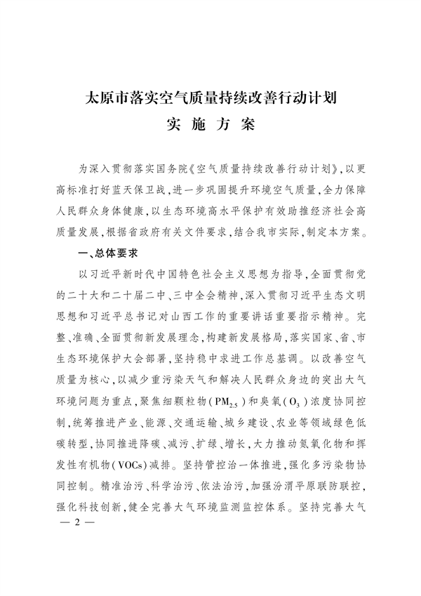 太原市人民政府印发《太原市落实空气质量持续改善行动计划实施方案》-环保卫士