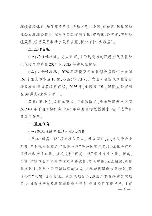 太原市人民政府印发《太原市落实空气质量持续改善行动计划实施方案》